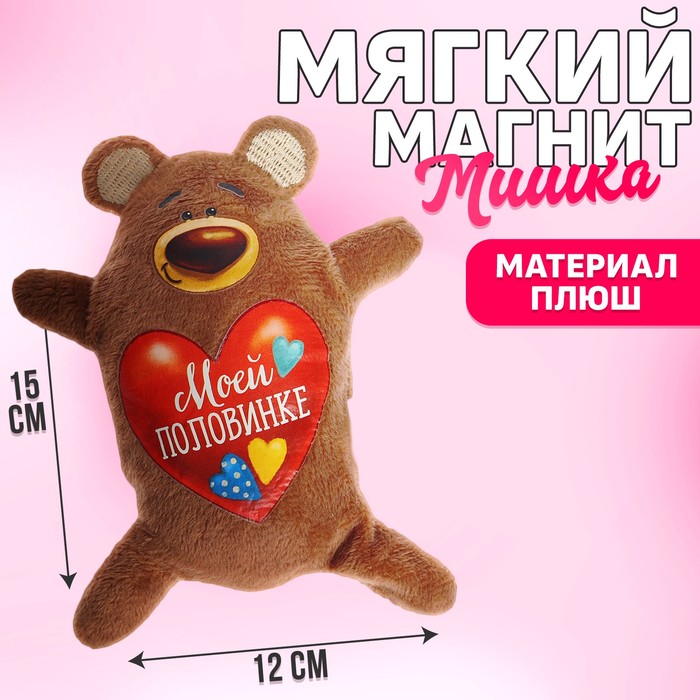 Мягкая игрушка-магнит «Моей половинке», медведь - Фото 1