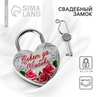Замок свадебный с ключом «Совет да любовь». - Фото 1