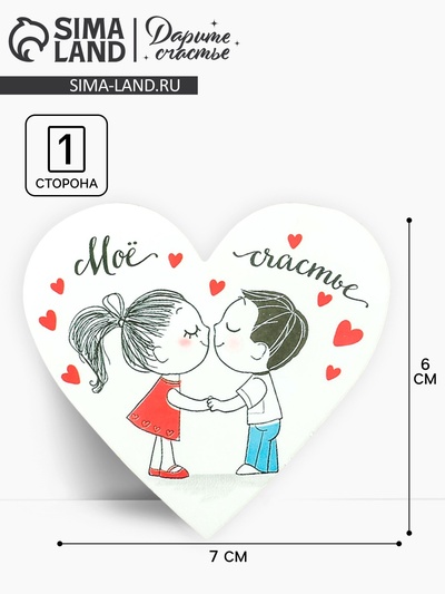 Открытка-мини «Моё счастье», 14 февраля, 7 х 6 см