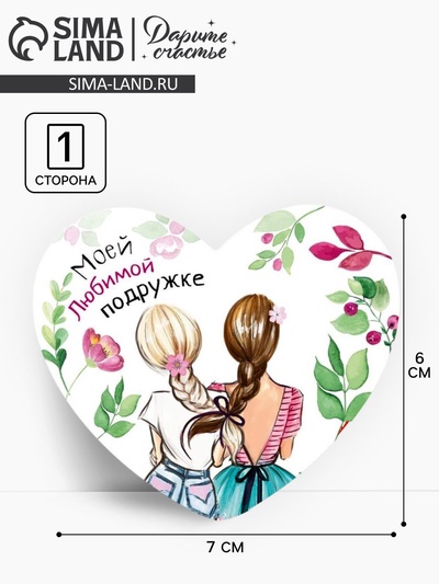 Открытка-мини «Моей любимой подружке», 14 февраля, 7 х 6 см