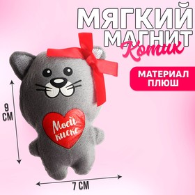 Мягкая игрушка-магнит «Моей киске», кот 2694908