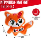 Мягкая игрушка-магнит «Я люблю тебя», лиса - фото 8616229