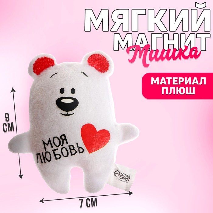 Мягкая игрушка-магнит «Моя любовь», медведь - Фото 1