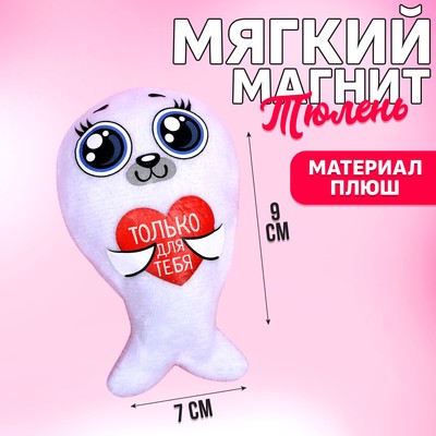 Мягкая игрушка-магнит «Только для тебя», тюлень