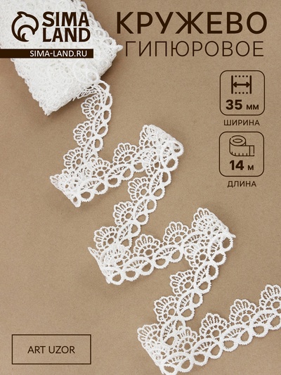 Кружево гипюровое, 35 мм, 14±1 м, цвет белый