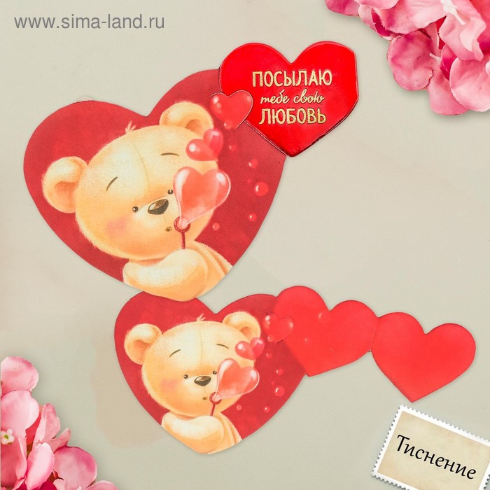 Открытка‒валентинка «Посылаю тебе свою любовь», тиснение, 7 × 6 см - Фото 1