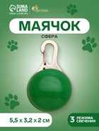 Маячок Сфера 3 режима свечения зелёный - Фото 1