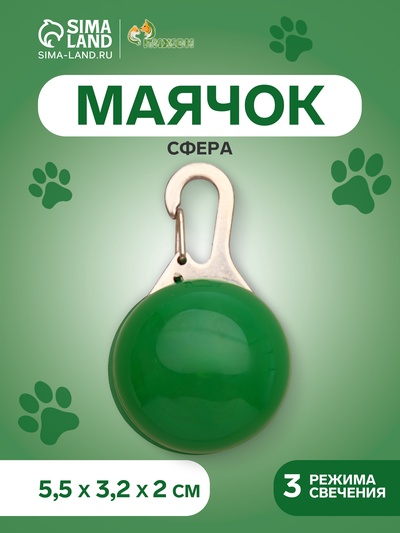 Маячок Сфера 3 режима свечения зелёный
