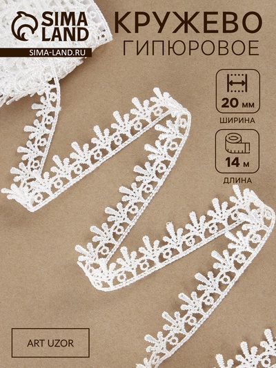 Кружево гипюровое, 20 мм, 14±1 м, белое
