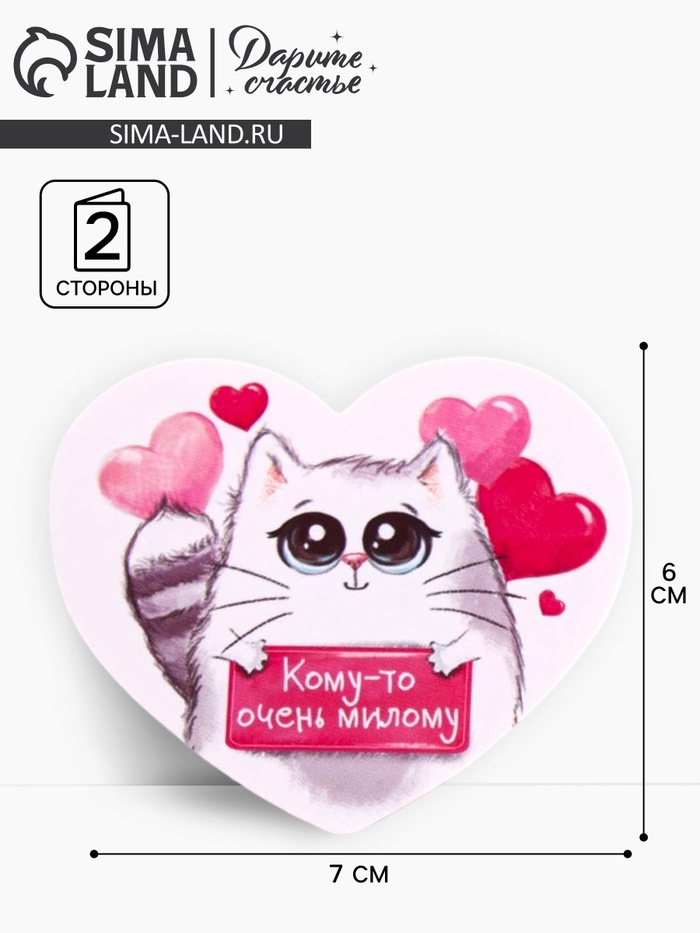 Открытка‒валентинка «Кому‒то очень милому», 14 февраля, 8×7 см - Фото 1