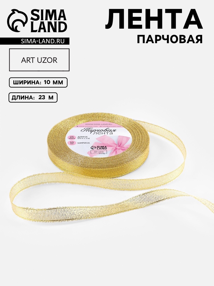 Лента парчовая, 10 мм, 23±1 м, цвет золотой
