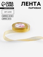 Лента парчовая, 20 мм, 23±1 м, цвет золотой - Фото 1