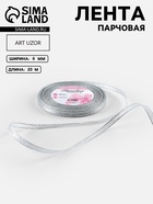 Лента парчовая, 6 мм, 23±1 м, цвет серебряный - Фото 1