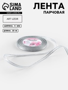 Лента парчовая, 6 мм, 23±1 м, цвет серебряный - Фото 1