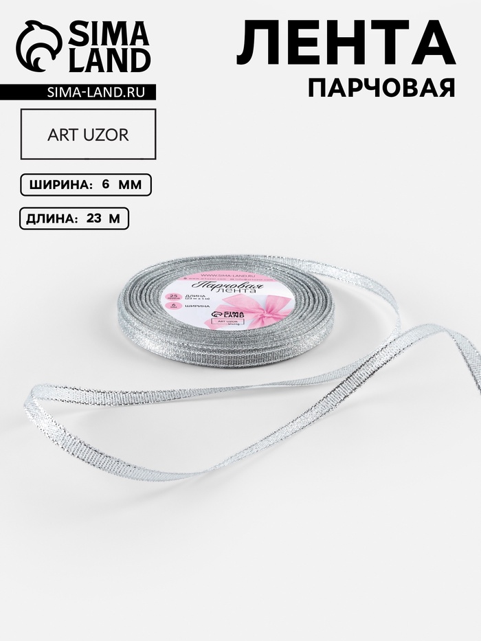 Лента парчовая, 6 мм, 23±1 м, цвет серебряный