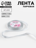Лента парчовая, 10 мм, 23±1 м, цвет серебряный - Фото 1