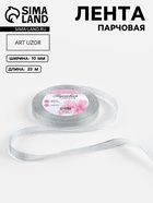 Лента парчовая, 10 мм, 23±1 м, цвет серебряный - Фото 1