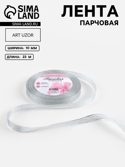 Лента парчовая, 10 мм, 23±1 м, цвет серебряный