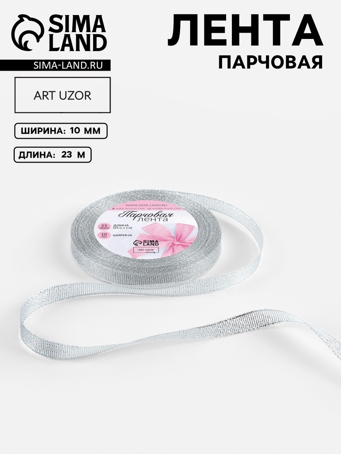 Лента парчовая, 10 мм, 23±1 м, цвет серебряный