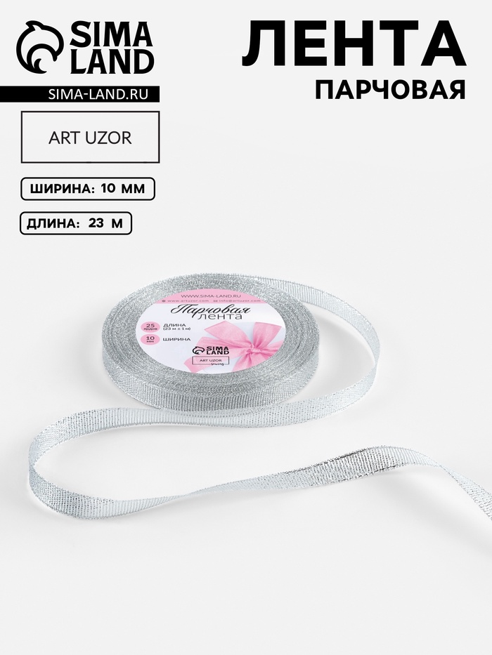 Лента парчовая, 10 мм, 23±1 м, цвет серебряный