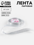 Лента парчовая, 20 мм, 23±1 м, цвет серебряный - Фото 1