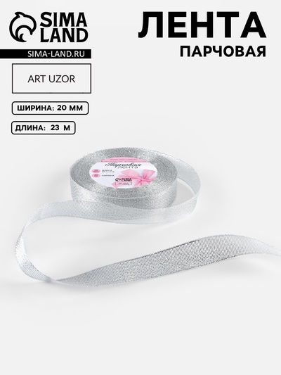 Лента парчовая, 20 мм, 23±1 м, цвет серебряный