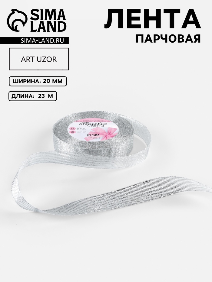 Лента парчовая, 20 мм, 23±1 м, цвет серебряный
