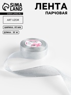 Лента парчовая, 40 мм, 23±1 м, цвет серебряный - Фото 1