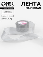 Лента парчовая, 50 мм, 23±1 м, цвет серебряный - Фото 1