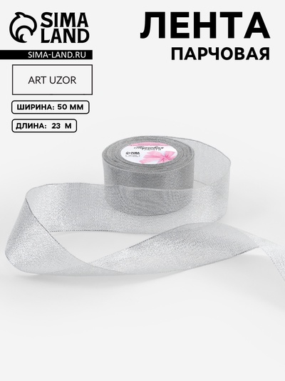 Лента парчовая, 50 мм, 23±1 м, цвет серебряный
