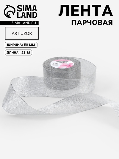 Лента парчовая, 50 мм, 23±1 м, цвет серебряный