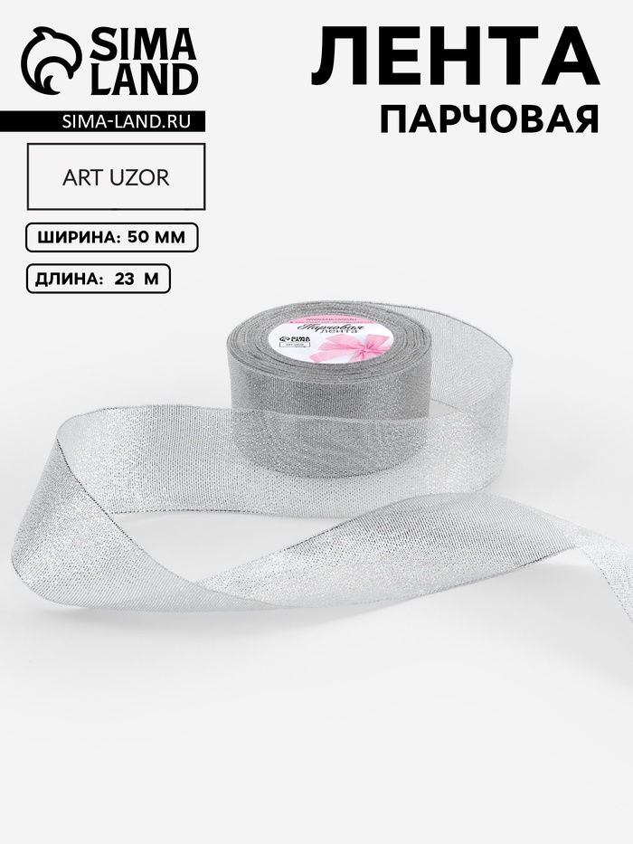 Лента парчовая, 50 мм, 23±1 м, цвет серебряный
