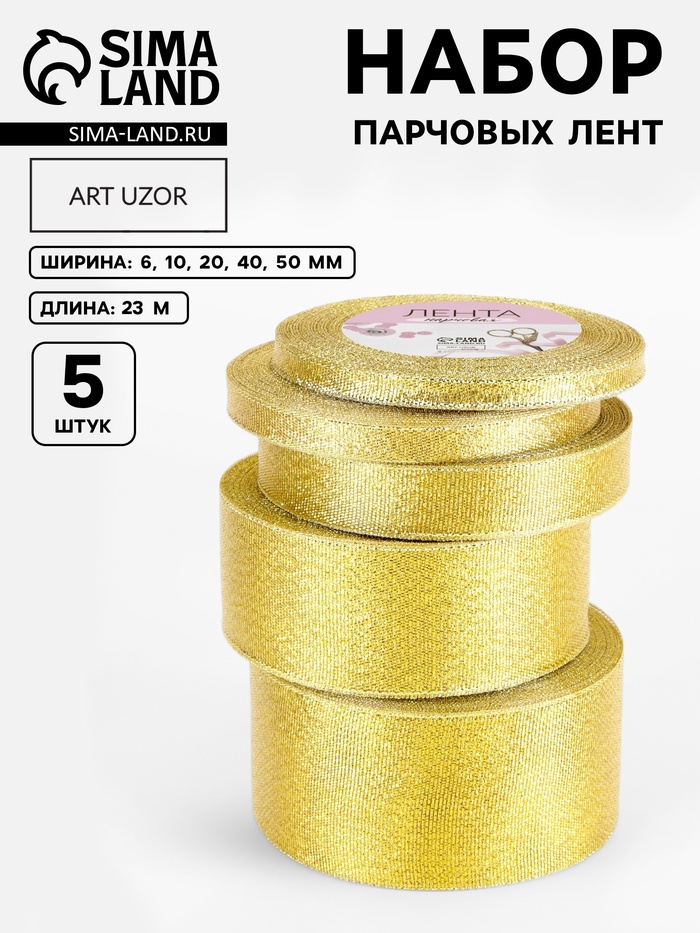 Набор парчовых лент, 5 шт., размер лент: 6/10/20/40/50 мм, 23±1 м, цвет золотой