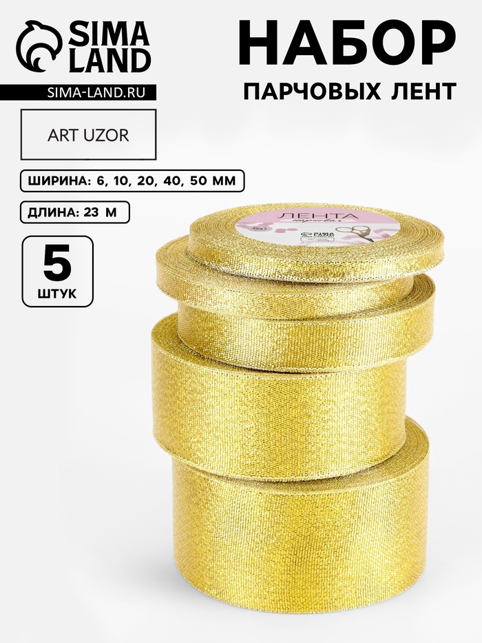 Набор парчовых лент, 5 шт., размер лент: 6/10/20/40/50 мм, 23±1 м, цвет золотой
