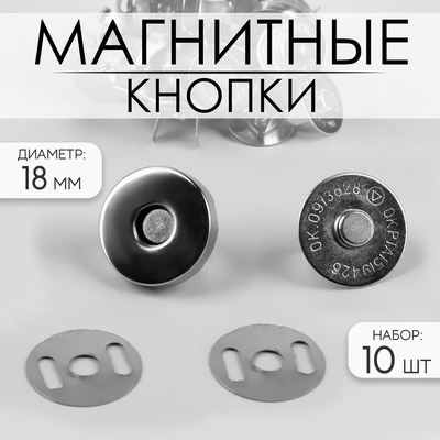 Кнопки магнитные, d=18 мм, 10 шт., цвет серебряный