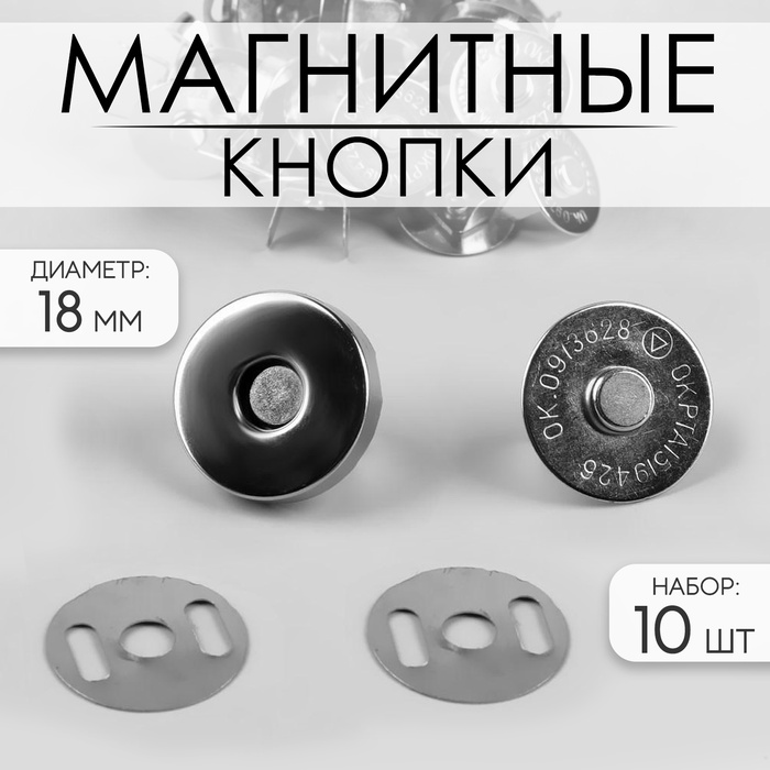 Кнопки магнитные, d=18 мм, 10 шт., цвет серебряный