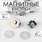 Кнопки магнитные, d = 18 мм, 10 шт, цвет чёрный - фото 10799764