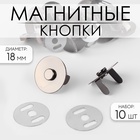 Кнопки магнитные, d=18 мм, 10 шт., цвет чёрный - Фото 1