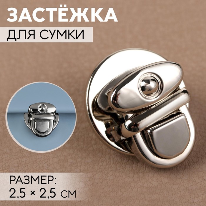 Застёжка для сумки, 2.5×2.5 см, цвет серебряный