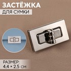 Застёжка для сумки, 4.4×2.5 см, цвет серебряный - Фото 1