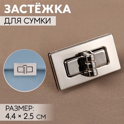 Застёжка для сумки, 4.4×2.5 см, цвет серебряный
