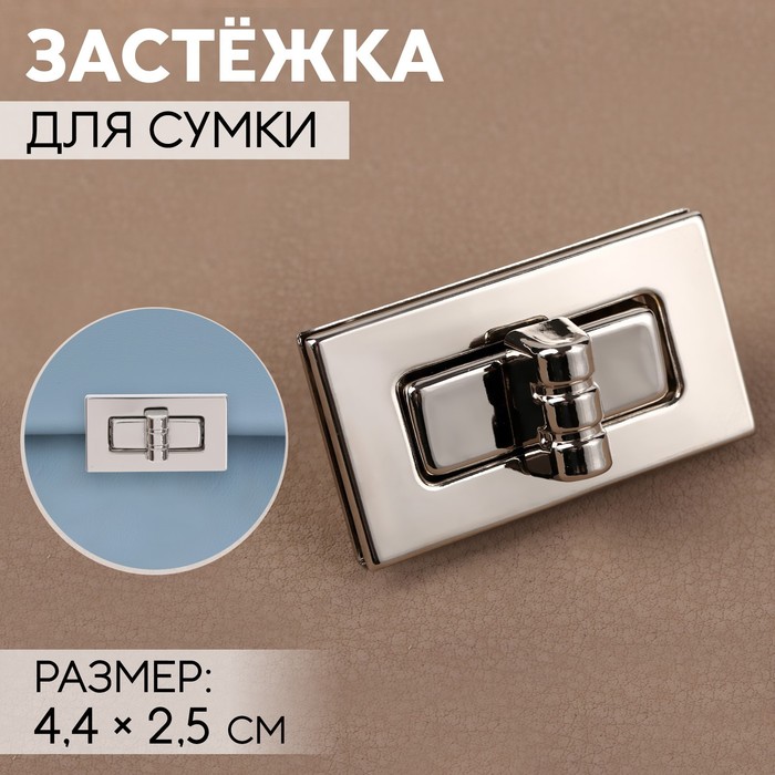 Застёжка для сумки, 4.4×2.5 см, цвет серебряный