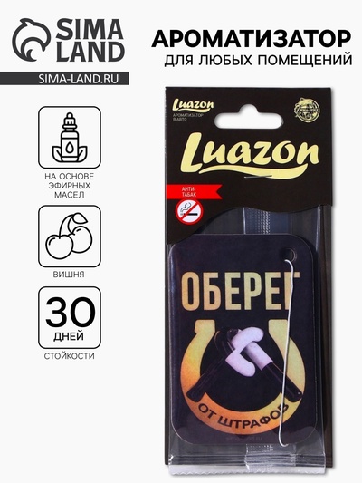 Ароматизатор в машину «Оберег от штрафов», аромат вишня