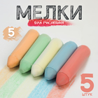 Мелки для рисования «Карандаши», набор 5 шт., 5 цветов - Фото 1