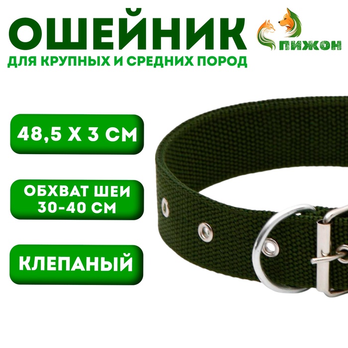 Ошейник клепаный, 48,5 х 3 см, ОШ 31-40 см, полиэстер, тёмно-зелёный - Фото 1