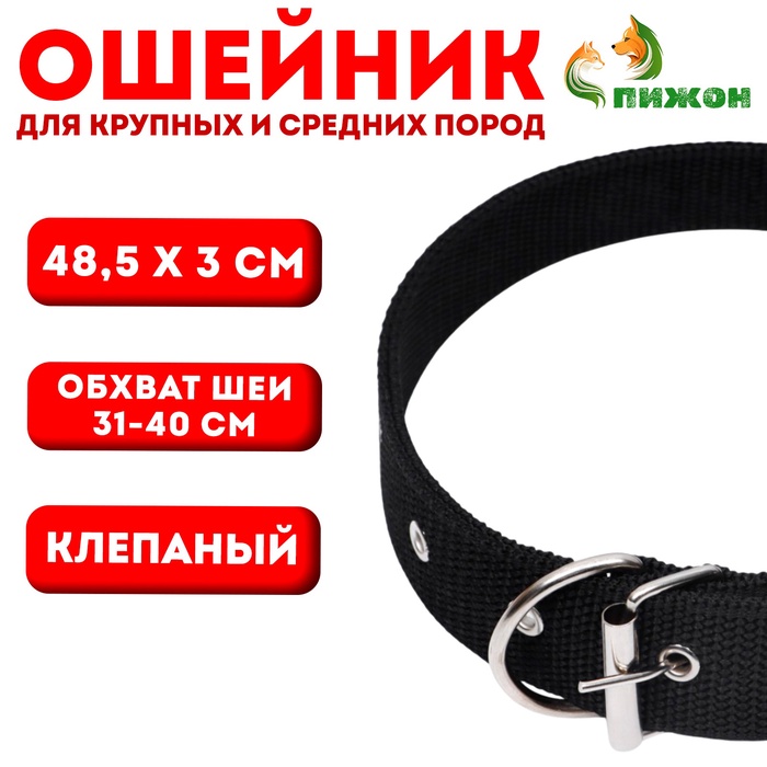 Ошейник клепаный, 48.5×3 см, ОШ 31-40 см, полиэстер, чёрный - Фото 1