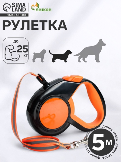 Рулетка «Пижон» светоотражающая, 5 м, до 25 кг, трос, прорезиненная ручка, оранжевая