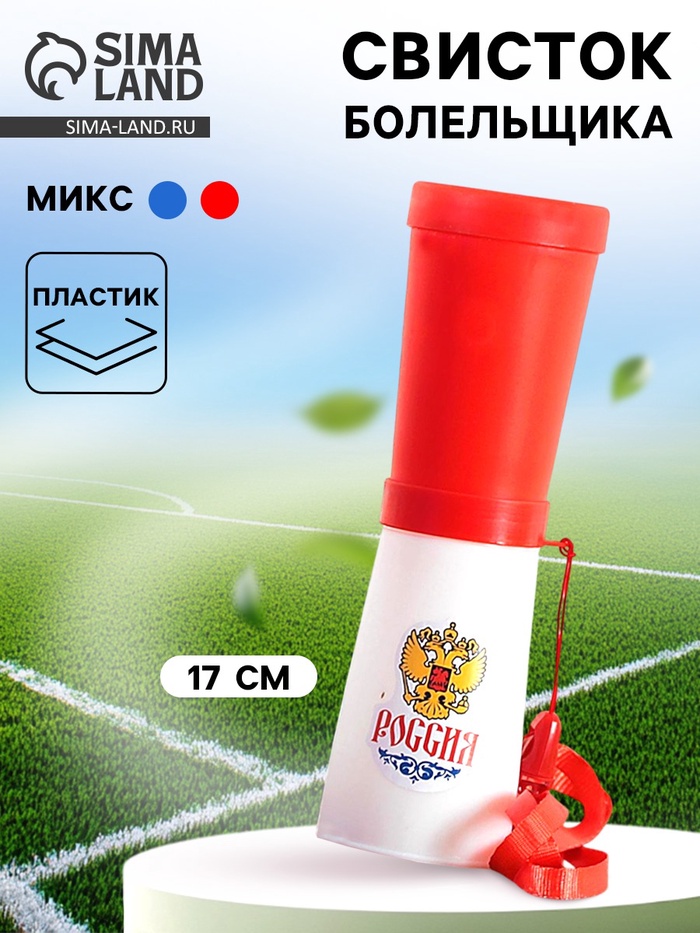 Свисток-гуделка болельщика «Россия», герб, 17 см, цвета МИКС - Фото 1