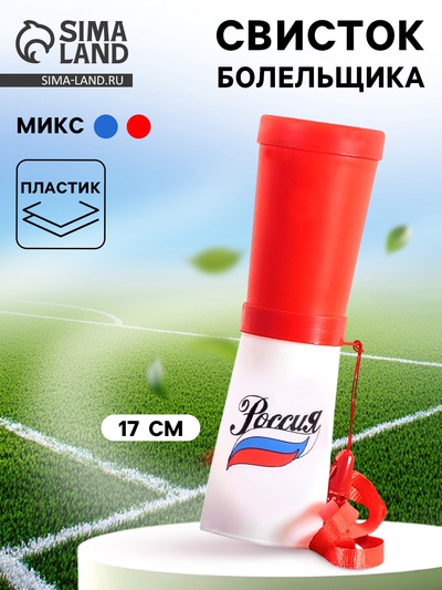 Свисток-гуделка болельщика «Россия», 17 см, МИКС