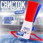 Свисток-гуделка болельщика «Хоккей — наша гордость!», 17 см, цвета МИКС - фото 25030135